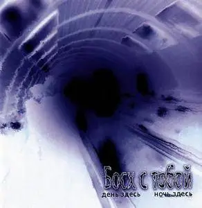Босх с Тобой (Bosch's With You) - 2 Studio Albums (2004-2005)