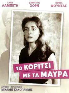 To koritsi me ta mavra / A Girl in Black (1956)