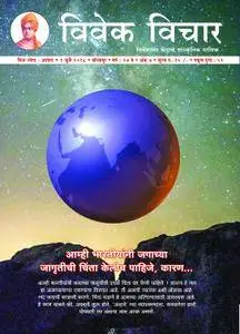 Vivek Vichar - विवेक विचार - जुलै 2018