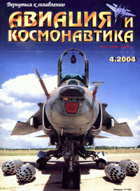 Авиация и космонавтика №4 (апрель) 2004г.