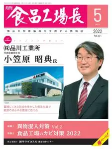 月刊食品工場長 – 4月 2022