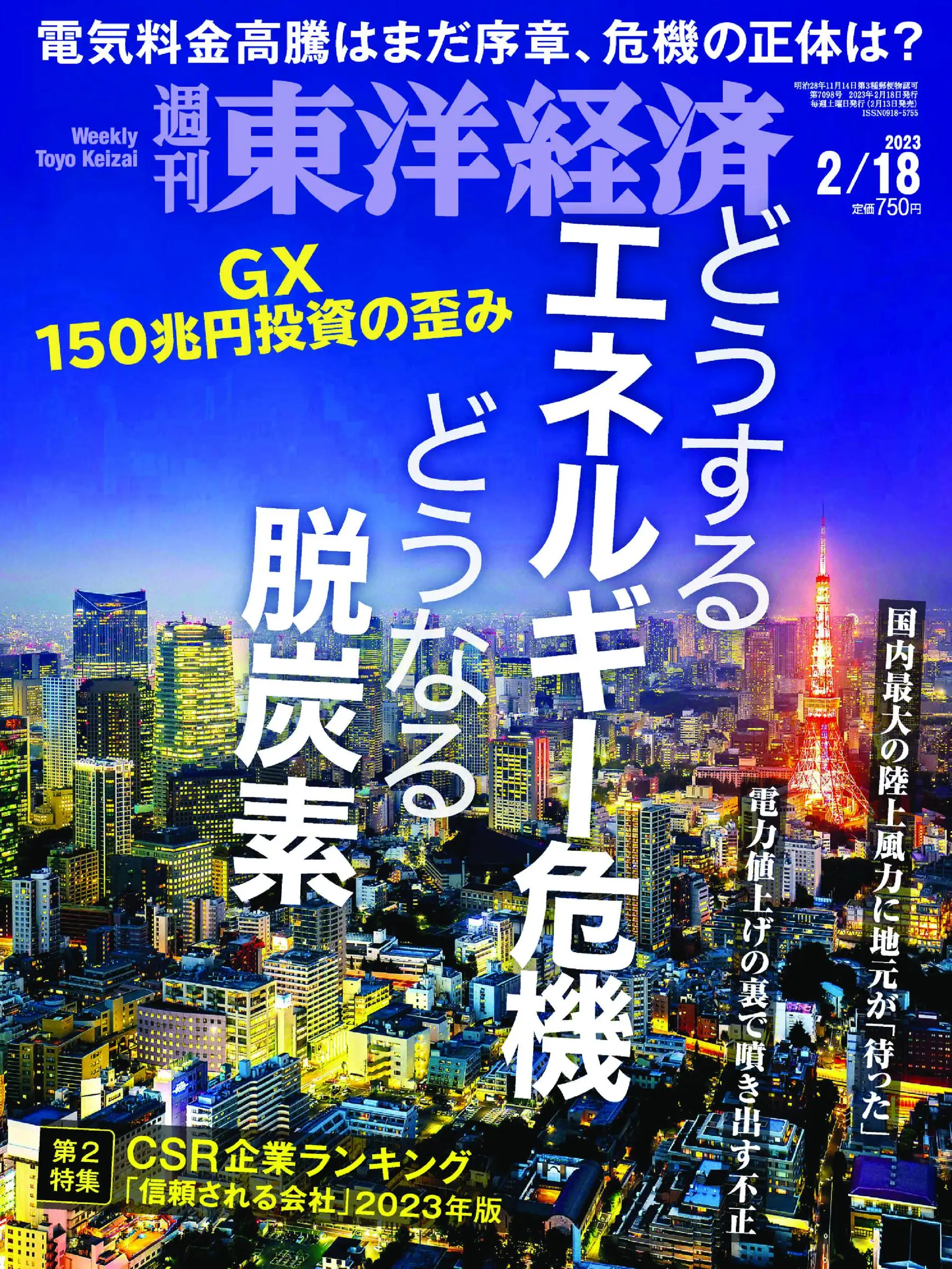Weekly Toyo Keizai 週刊東洋経済 2023年2月13日 