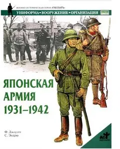 Джоуэтт Ф., Эндрю С. - Японская армия 1931-1942