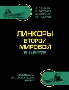 Линкоры Второй Мировой в цвете. Самая полная энциклопедия (Всеобщая энциклопедия флота)