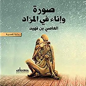 «صورة و اناء في المزاد» by العاصي الفهد