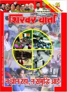 Shikhar Varta - जुलाई 2018