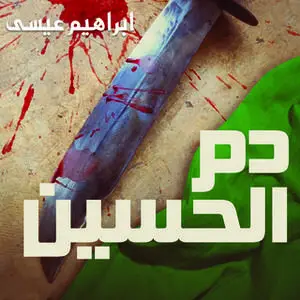 «دم الحسين» by إبراهيم عيسى