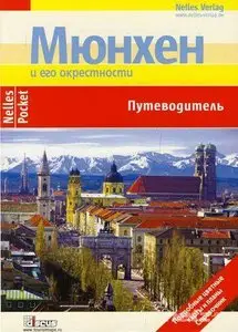 Мюнхен и его окрестности. Путеводитель Nelles Pocket