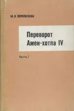 Перепелкин, Юрий Яковлевич - Переворот Амен-хотпа IV. Часть I.