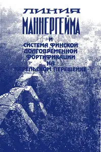 Линия Маннергейма