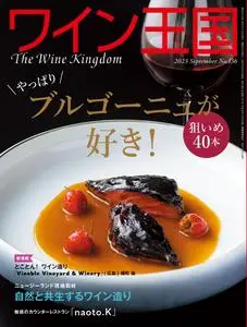 The Wine Kingdom ワイン王国 N.136 - September 2023