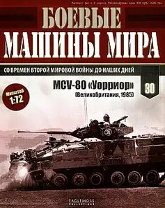 Боевые машины мира №30 - MCV-80 "Уорриор" (март 2015)