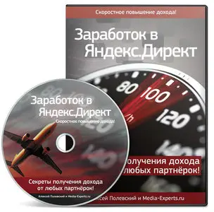 Заработок в Яндекс.Директ (2012) Видеокурс