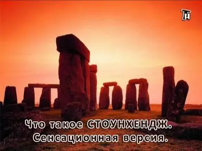 Что такое Стоунхендж. Сенсационная версия