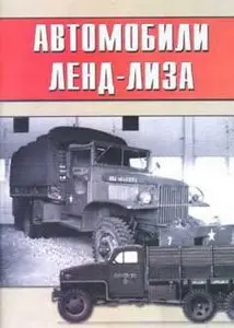 Торнадо Армейская серия 086 - Автомобили Ленд-Лиза