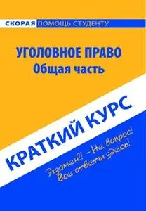 «Уголовное право. Общая часть. Краткий курс» by Коллектив авторов