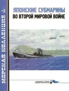 Морская Коллекция №2 2011 - Японские субмарины во Второй Мировой войне