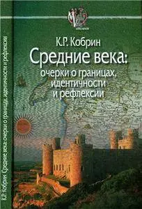 Средние века: очерки о границах, идентичности и рефлексии