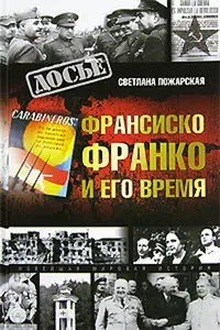 Франсиско Франко и его время