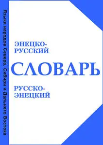 Словарь энецко-русский и русско-энецкий