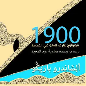 «أسطورة 1900 مونولوج عازف البيانو في المحيط» by آليساندرو باريكيو