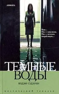 Кодзи Судзуки "Темные воды"