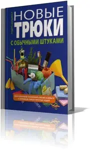 Новые трюки с обычными штуками
