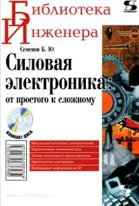 Силовая электроника: от простого к сложному