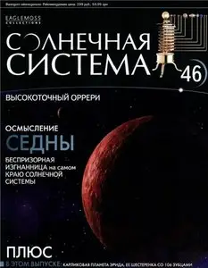 Солнечная система № 46