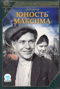 Yunost Maksima / Юность Максима / The Youth of Maxim (1935)