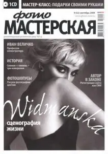 Фотомастерская №9 (52) сентябрь 2009