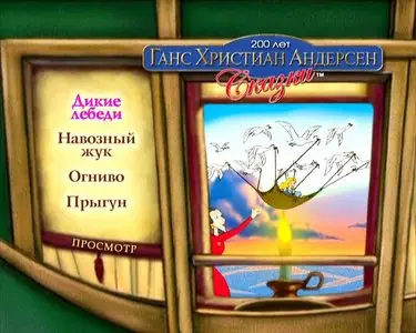 Hans Christian Andersen's 200th Anniversary: The Fairy Tales [8 volumes of 8] / Ганс Христиан Андерсен. Сказки (2003)