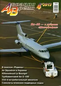 Авиация и Время 2013-04 (136)