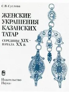 Суслова С.В. - Женские украшения казанских татар середины XIX – начала XX в.