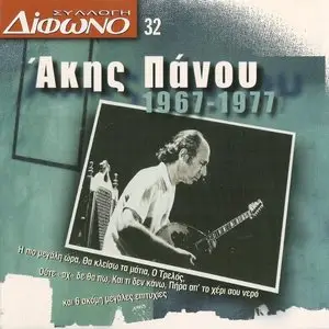 V.A. - Akis Panou 1967 - 1977 (1998)