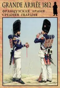 Французская армия: Средняя гвардия (Grande Armee 1812 №3)