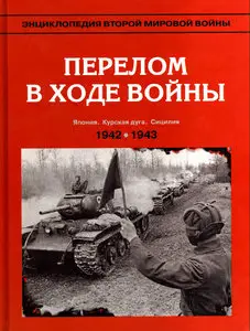 Энциклопедия Второй Мировой войны. Перелом в ходе войны. 1942-1943 гг.