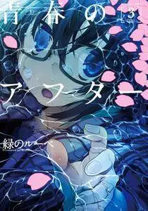 Seishun no After 1-3