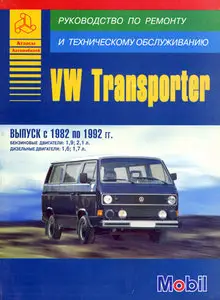 VW Transporter. Выпуск с 1982 по 1992гг.