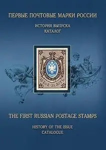 V. Zagorskiy, "The first Russian postage stamps"