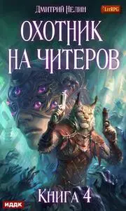 «Охотник на читеров. Книга 4. Сибирская чума» by Дмитрий Нелин