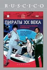 Pirates of the 20th Century / Piraty XX veka / Пираты XX века (1980)