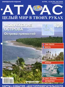 Атлас. Целый мир в твоих руках №134