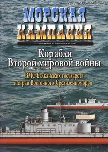Морская кампания от Балакина и Дашьяна 2007 03