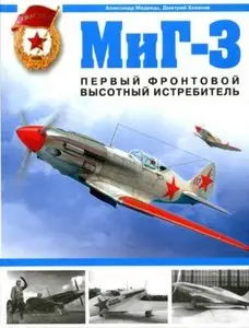 А.Н. Медведь, Д.Б. Хазанов. МиГ-3. Первый фронтовой высотный истребитель 