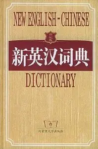 New English-Chinese Dictionary • 新英汉词典