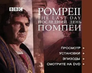 BBC. Pompeii: The Last Day / Последний день Помпеи (2003)