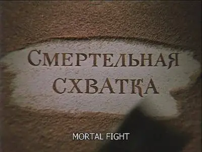 The Adventures of Sherlock Holmes and Dr. Watson. Ep4: Mortal Fight (1980)