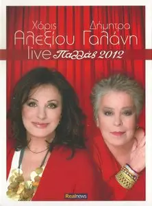 Haris Alexiou & Dimitra Galani - Pallas (live) [2CD, 2012]