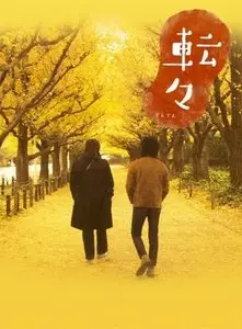 Adrift in Tokyo (2007)